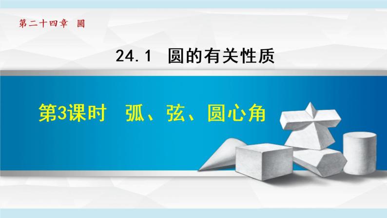 人教版九年级数学上册 24.1.3   弧、弦、圆心角 课件01