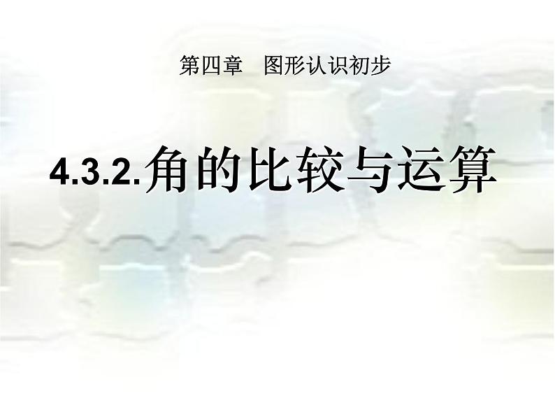 人教版七年级数学上册《余角和补角》图形初步认识PPT课件 (1)第1页