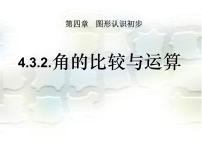 人教版七年级上册4.3.3 余角和补角说课ppt课件