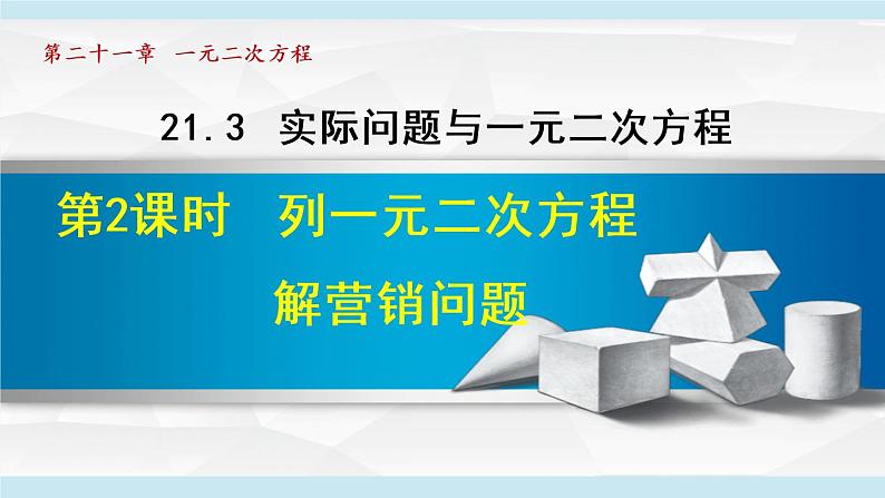 人教版九年级数学上册 21.3.2    列一元二次方程解营销问题 课件01