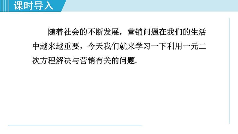 人教版九年级数学上册 21.3.2    列一元二次方程解营销问题 课件03