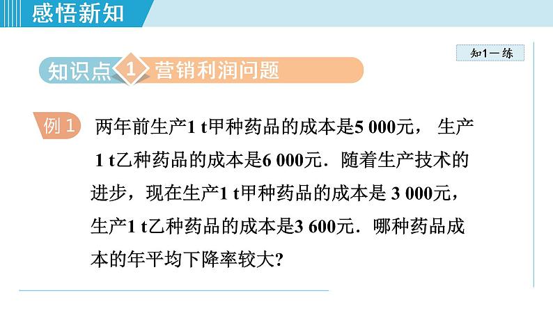 人教版九年级数学上册 21.3.2    列一元二次方程解营销问题 课件04