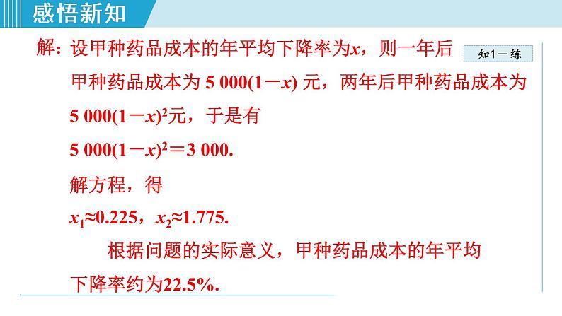 人教版九年级数学上册 21.3.2    列一元二次方程解营销问题 课件06