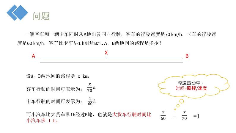 人教版七年级数学上册-《实际问题与一元一次方程》PPT课件 (2)第4页