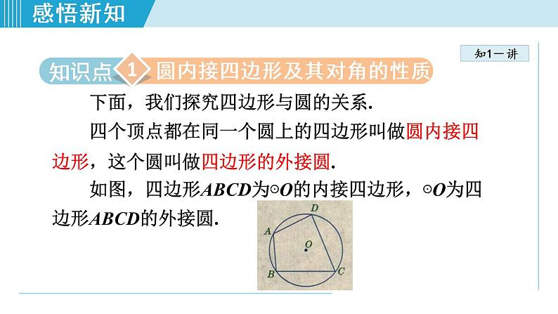 人教版九年级数学上册 24.1.6   圆内接四边形 课件04