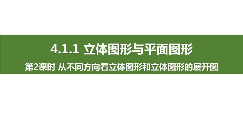 人教版七年级数学上册《立体图形与平面图形》图形认识初步PPT课件 (2)第1页