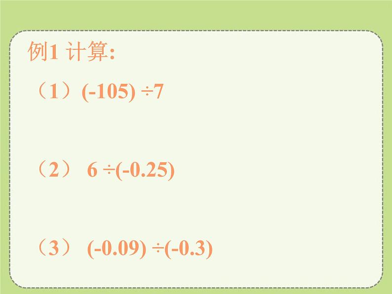 人教版七年级数学上册《有理数的除法》PPT课件 (2)第4页