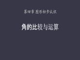 人教版七年级数学上册《余角和补角》图形初步认识PPT课件 (10)