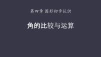 初中数学人教版七年级上册4.3.3 余角和补角备课ppt课件