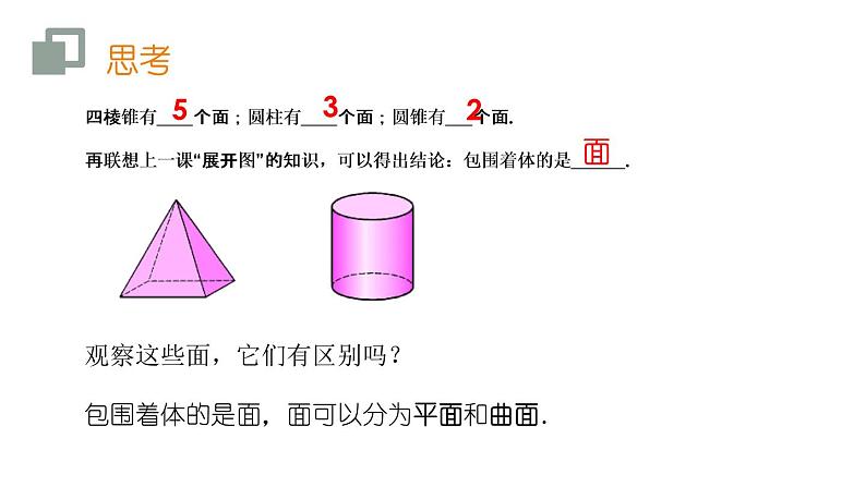 人教版七年级数学上册《点、线、面、体》几何图形初步PPT课件 (1)05