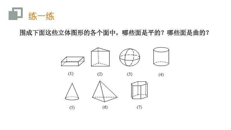 人教版七年级数学上册《点、线、面、体》几何图形初步PPT课件 (1)07