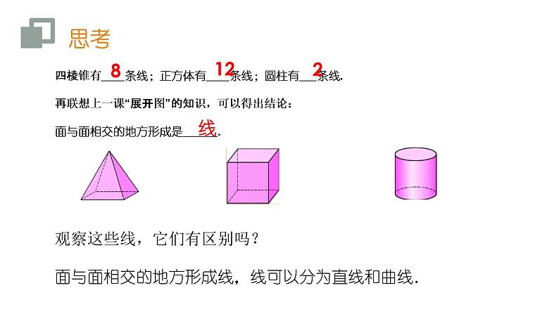 人教版七年级数学上册《点、线、面、体》几何图形初步PPT课件 (1)08