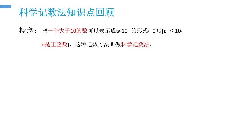 人教版七年级数学上册《有理数的乘方》PPT课件下载(第二课时科学记数法)课件 (4)第3页