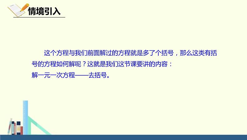 人教版七年级数学上册《去括号解一元一次方程》一元一次方程PPT课件PPT第3页