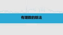 七年级上册1.4.2 有理数的除法教课ppt课件