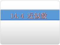 数学七年级上册1.5.3 近似数图文ppt课件