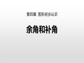 人教版七年级数学上册《余角和补角》图形初步认识PPT课件 (14)