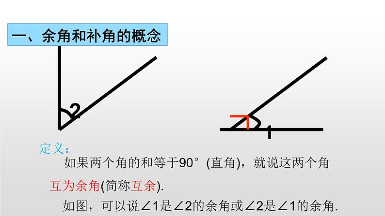 人教版七年级数学上册《余角和补角》图形初步认识PPT课件 (14)第5页