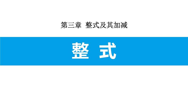 人教版七年级数学上册《整式》整式及其加减PPT课件 (1)第1页