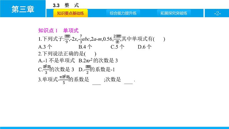 人教版七年级数学上册《整式》整式及其加减PPT课件 (1)第2页