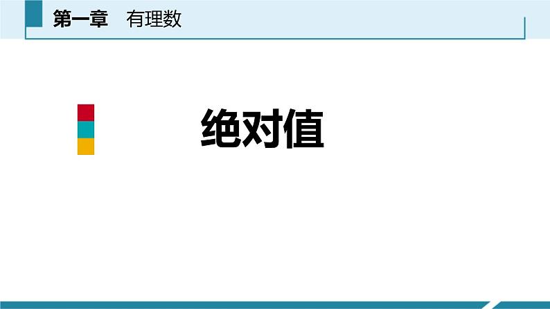 人教版七年级数学上册《有理数》PPT课件下载(第四课时绝对值)课件 (4)第1页