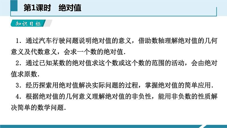 人教版七年级数学上册《有理数》PPT课件下载(第四课时绝对值)课件 (4)第2页