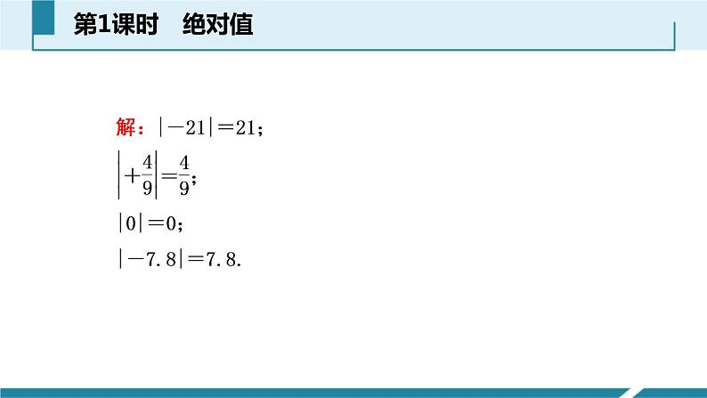 人教版七年级数学上册《有理数》PPT课件下载(第四课时绝对值)课件 (4)第4页