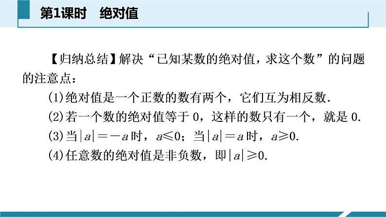 人教版七年级数学上册《有理数》PPT课件下载(第四课时绝对值)课件 (4)第7页