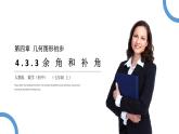 人教版七年级数学上册《余角和补角》图形初步认识PPT课件 (13)
