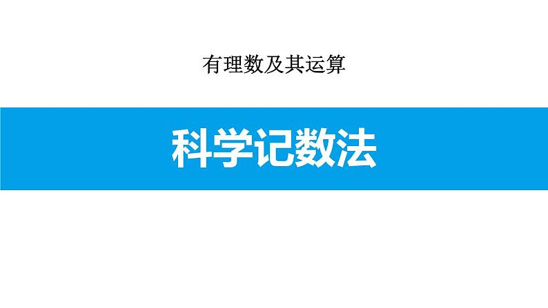 人教版七年级数学上册《有理数的乘方》PPT课件下载(第二课时科学记数法)课件 (1)第1页