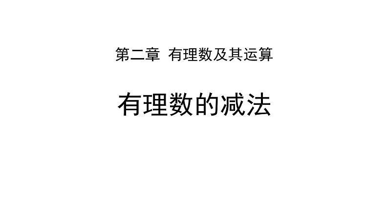 人教版七年级数学上册《整式》整式及其加减PPT课件 (1)第1页