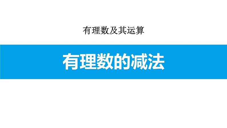 人教版七年级数学上册《有理数的减法》有理数PPT课件第1页
