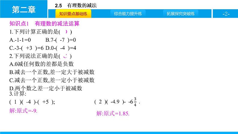 人教版七年级数学上册《有理数的减法》有理数PPT课件第2页