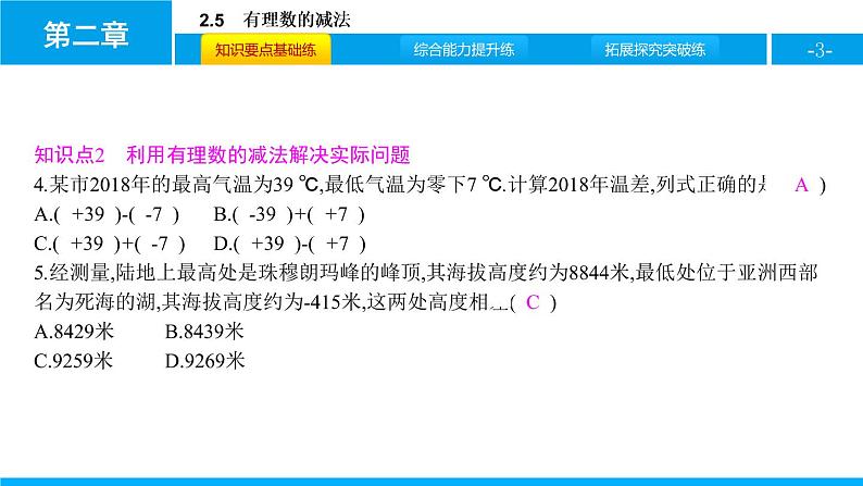 人教版七年级数学上册《有理数的减法》有理数PPT课件第3页