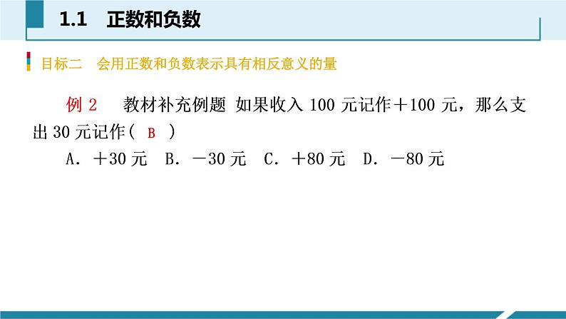 人教版七年级数学上册《正数和负数》有理数PPT课件 (1)第6页