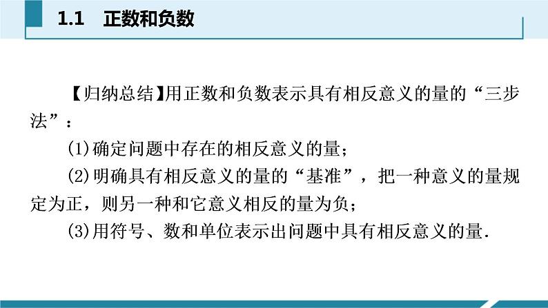 人教版七年级数学上册《正数和负数》有理数PPT课件 (1)第7页