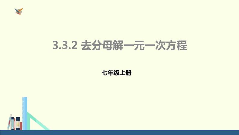 人教版七年级数学上册《去分母解一元一次方程》一元一次方程PPT课件第1页