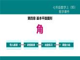 人教版七年级数学上册《余角和补角》图形初步认识PPT课件 (7)