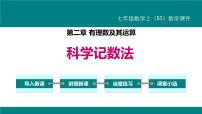 初中数学人教版七年级上册1.5.2 科学记数法课堂教学ppt课件