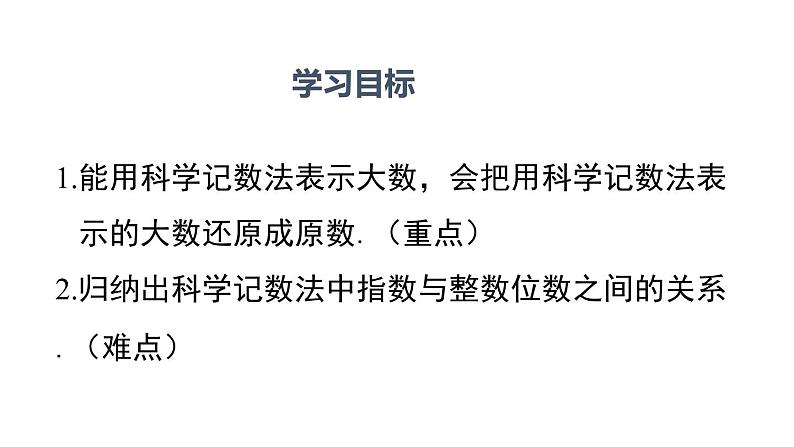 人教版七年级数学上册《有理数的乘方》PPT课件下载(第二课时科学记数法)课件 (2)第2页