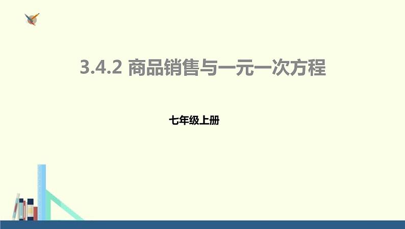 人教版七年级数学上册《商品销售与一元一次方程》一元一次方程PPT课件第1页