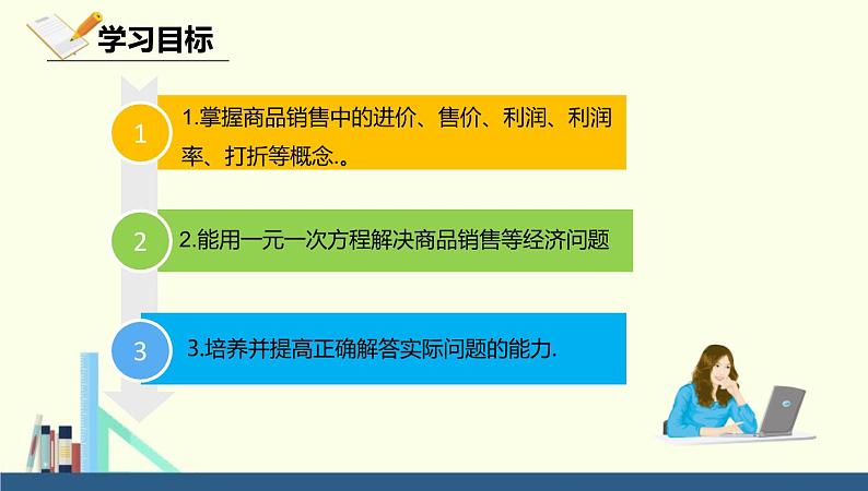 人教版七年级数学上册《商品销售与一元一次方程》一元一次方程PPT课件第2页