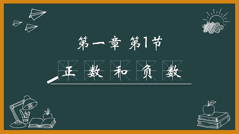 人教版七年级数学上册《正数和负数》有理数PPT课件 (3)01