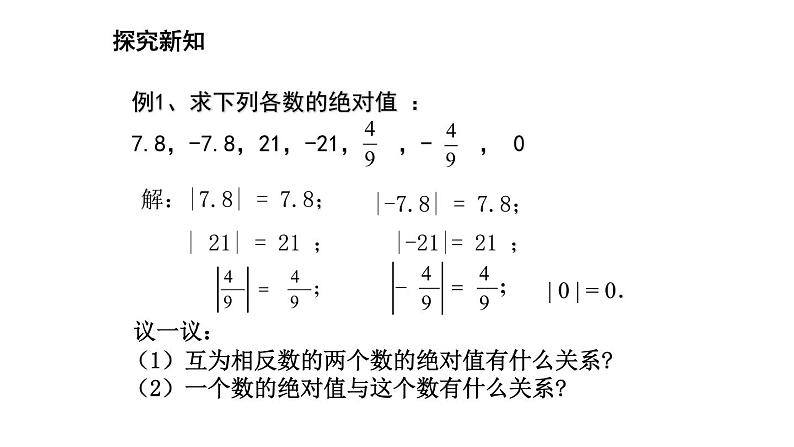 人教版七年级数学上册《有理数》PPT课件下载(第四课时绝对值)课件 (2)08