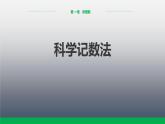 人教版七年级数学上册《有理数的乘方》PPT课件下载(第二课时科学记数法)课件 (5)