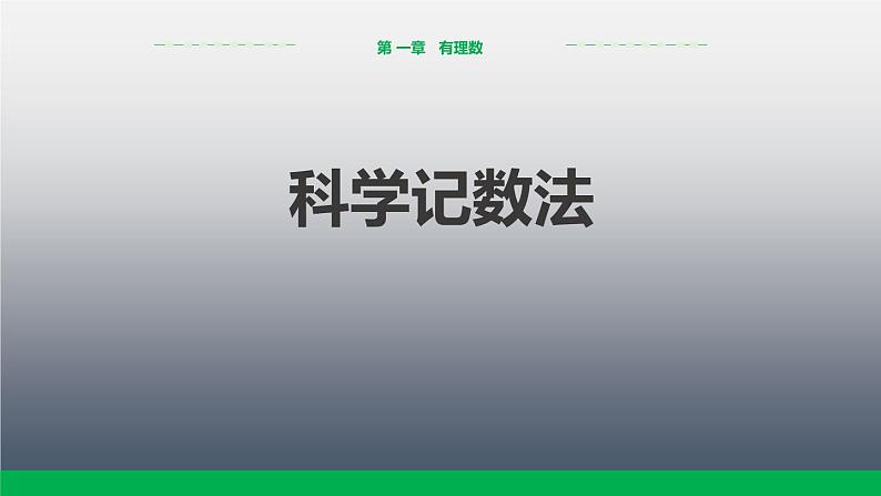 人教版七年级数学上册《有理数的乘方》PPT课件下载(第二课时科学记数法)课件 (5)第1页