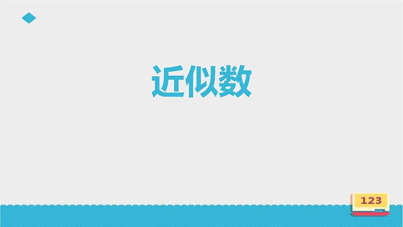 人教版七年级数学上册《近似数》PPT课件 (1)第1页