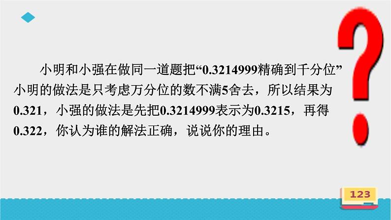 人教版七年级数学上册《近似数》PPT课件 (1)第5页