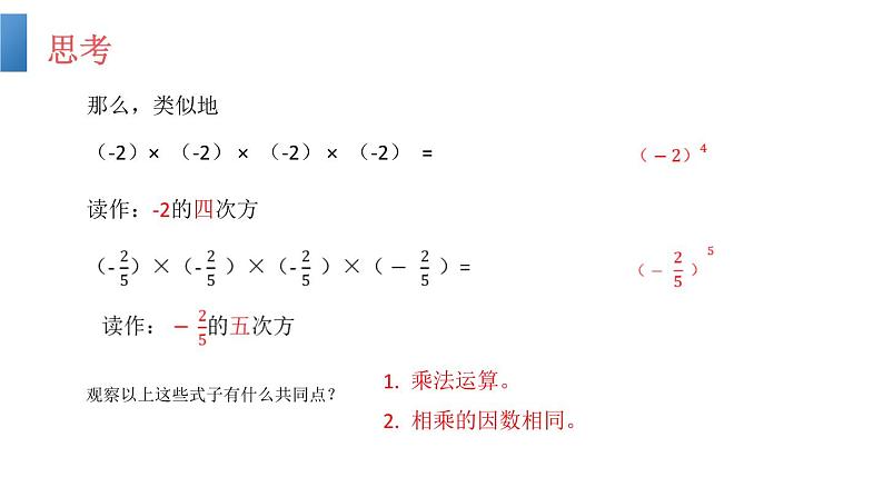 人教版七年级数学上册《有理数的乘方》PPT课件下载(第一课时乘方)课件第4页