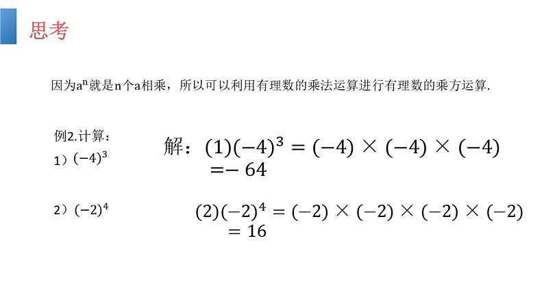 人教版七年级数学上册《有理数的乘方》PPT课件下载(第一课时乘方)课件第8页